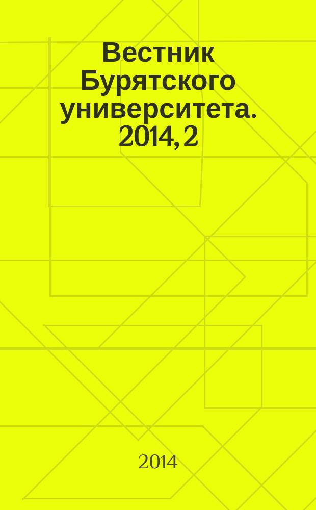 Вестник Бурятского университета. 2014, 2