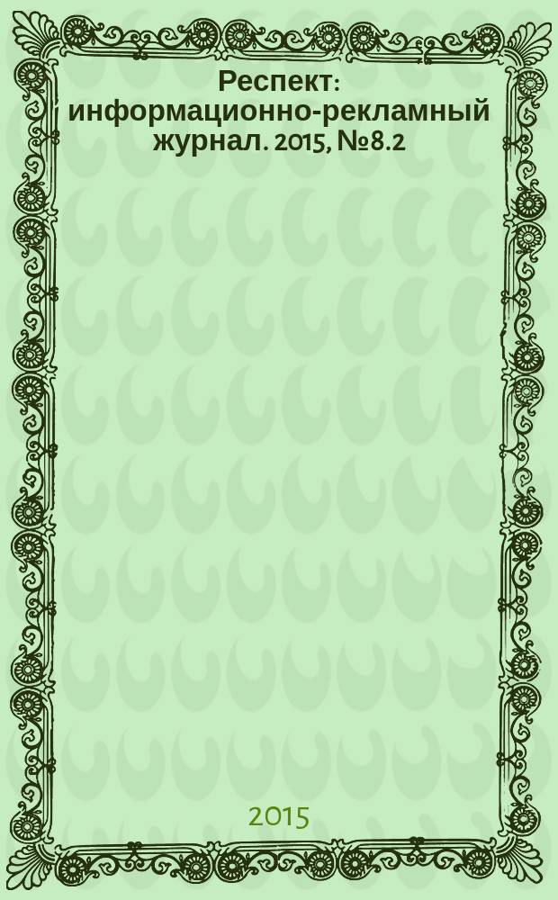 Респект : информационно-рекламный журнал. 2015, № 8.2 (12)