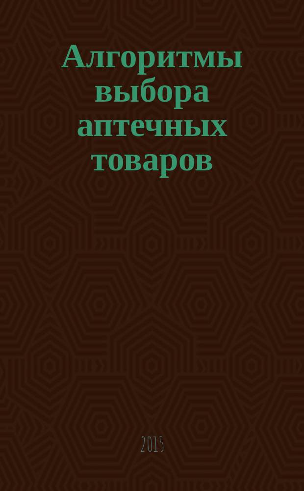 Алгоритмы выбора аптечных товаров : в помощь первостольнику специальное приложение к газете "Фармацевтический вестник". № 12