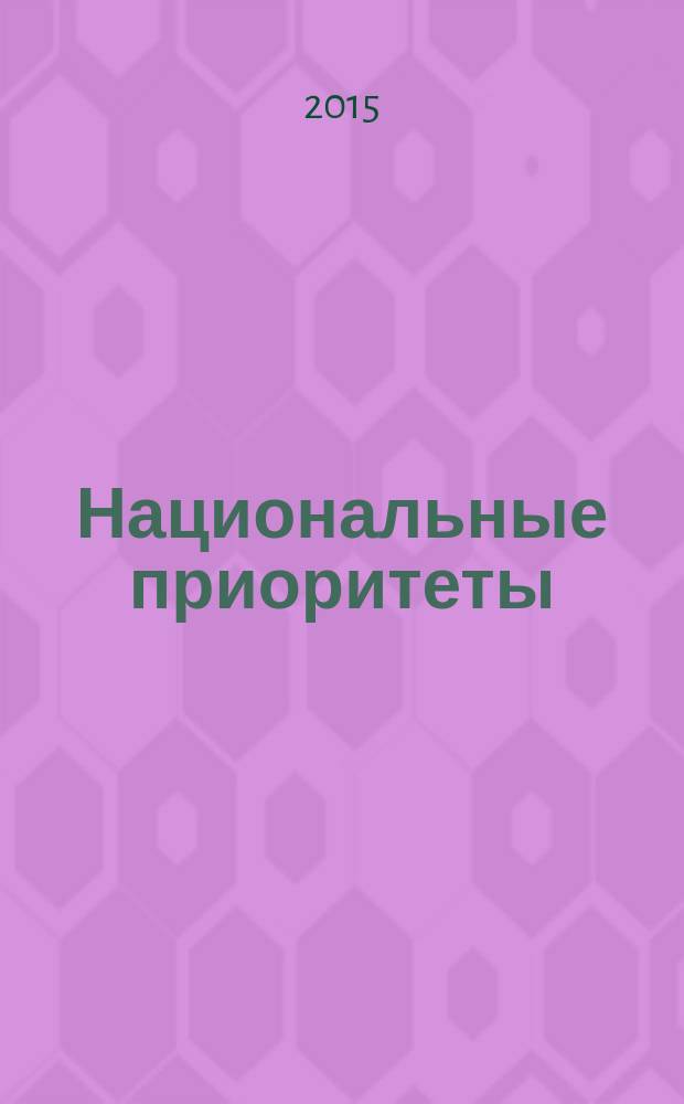 Национальные приоритеты : ежемесячный информационно-аналитический журнал. 2015, № 9/10 (104/105)