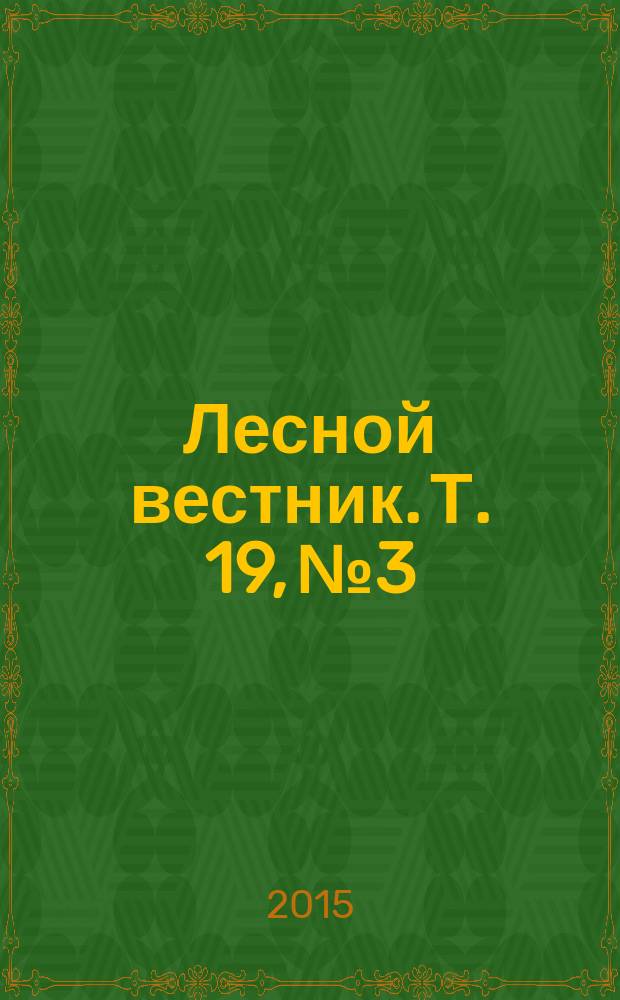 Лесной вестник. Т. 19, № 3