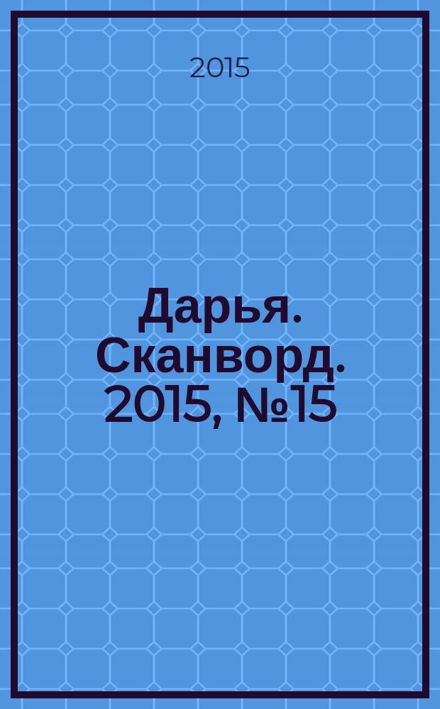 Дарья. Сканворд. 2015, № 15 (61)