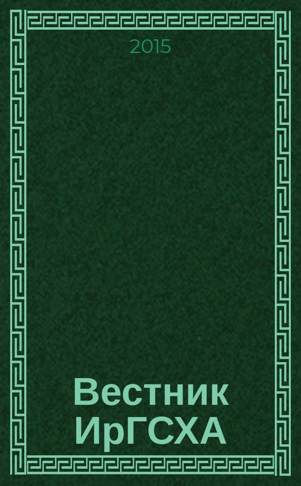 Вестник ИрГСХА : научно-практический журнал. Вып. 68