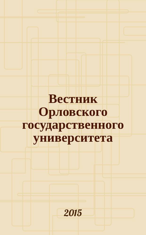 Вестник Орловского государственного университета : федеральный научно-практический журнал. 2015, № 3 (44)