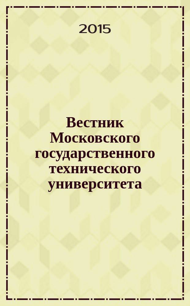 Вестник Московского государственного технического университета : Науч.-теорет. и прикл. журн. широкого профиля. 2015, № 5 (62)