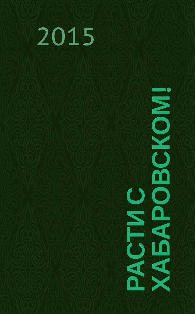 Расти с Хабаровском ! : ежемесячный региональный журнал для детей дошкольного и младшего школьного возраста. 2015, № 8 (48)