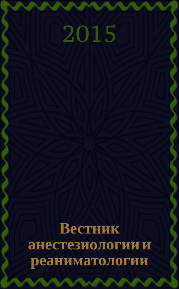 Вестник анестезиологии и реаниматологии : научно-практический журнал. Т. 12, № 5