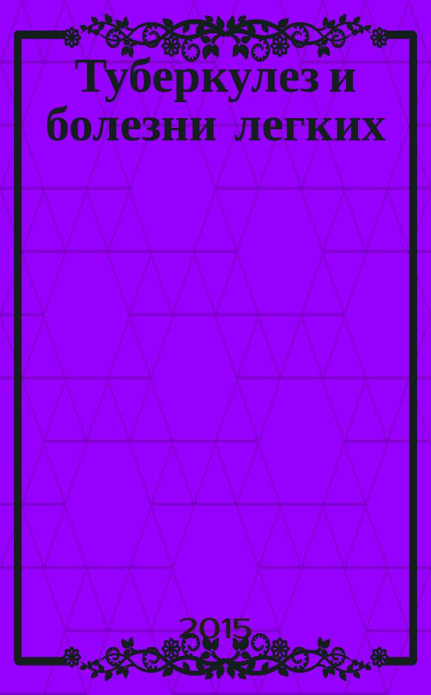 Туберкулез и болезни легких : ежемесячный научно-практический журнал. 2015, № 10