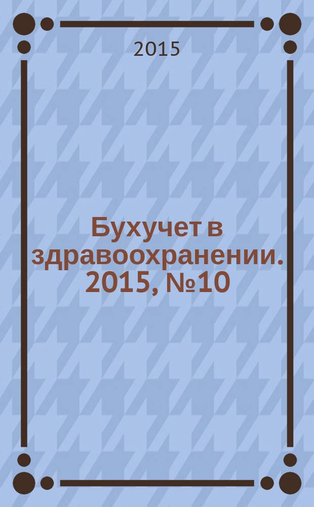 Бухучет в здравоохранении. 2015, № 10