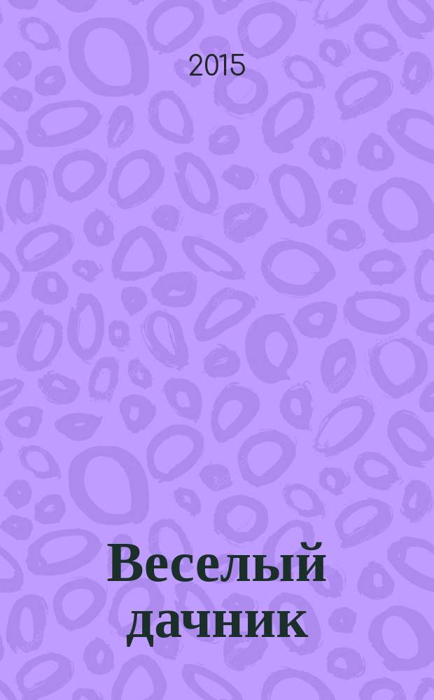 Веселый дачник : ваши любимые сканворды !. 2015, № 11 (62)