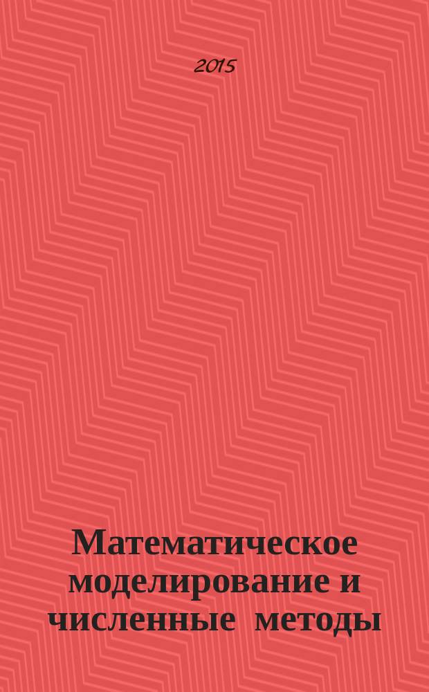 Математическое моделирование и численные методы : научно-теоретический журнал широкого профиля. 2015, 4 (8)