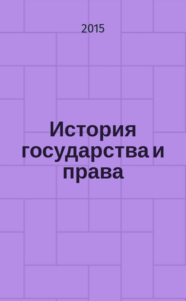 История государства и права : Федерал. журн. Науч.-правовое изд. 2015, № 21