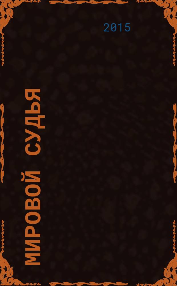 Мировой судья : Науч.-практ. и информ. изд. 2015, № 11