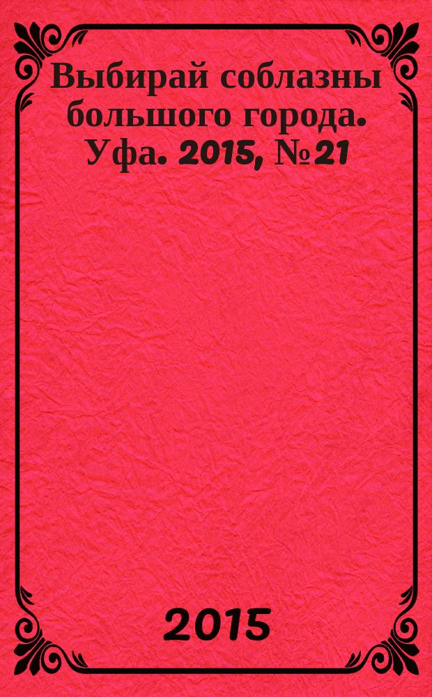 Выбирай соблазны большого города. Уфа. 2015, № 21 (273)