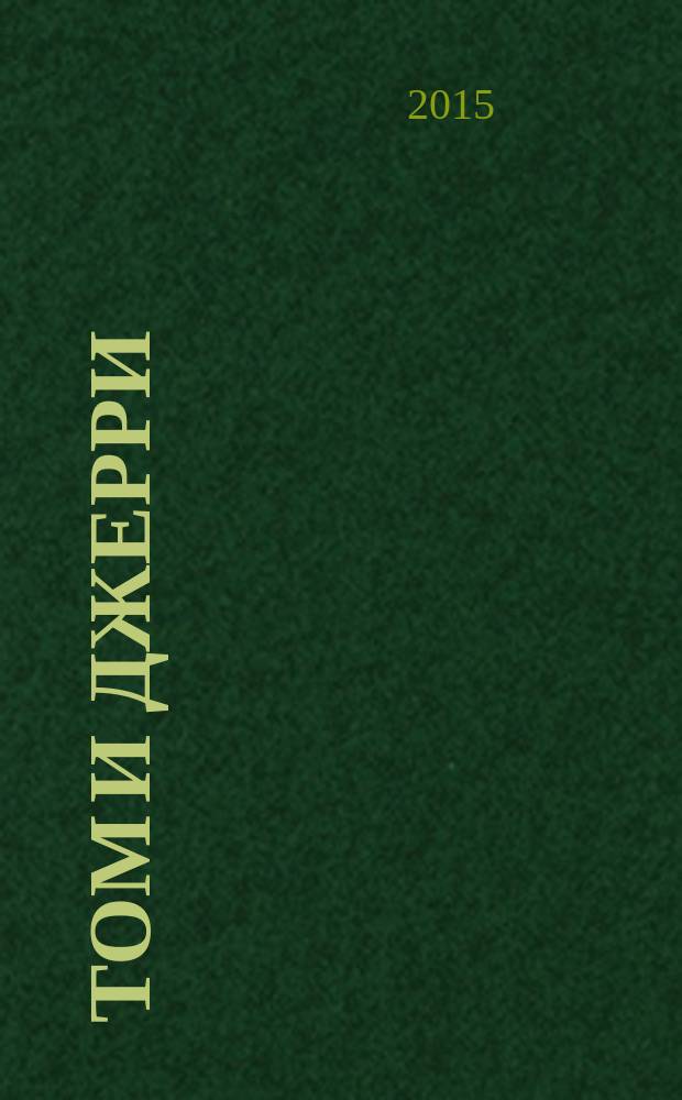 Том и Джерри : Дет. журн. комиксов. 2015, № 9 (177)