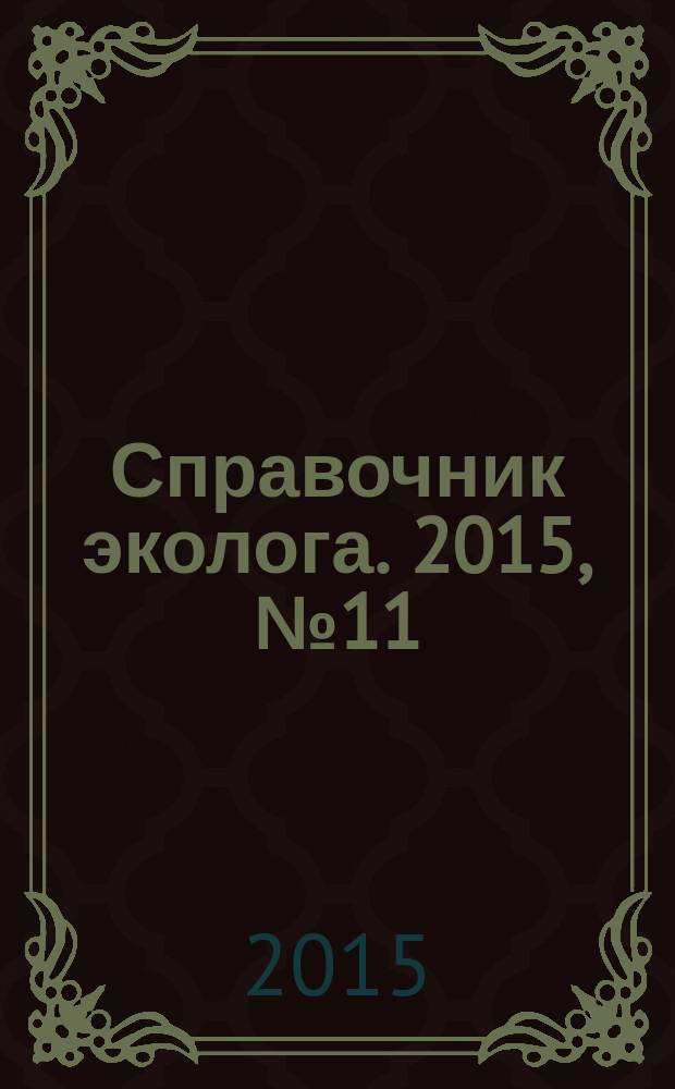 Справочник эколога. 2015, № 11 (35)