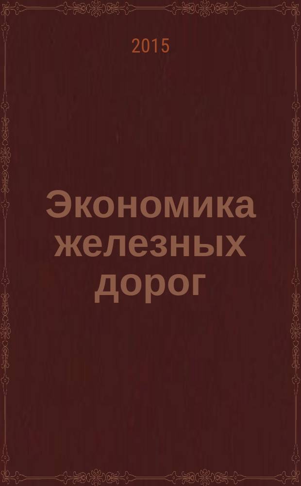 Экономика железных дорог : Журн. для руководителя. 2015, № 11