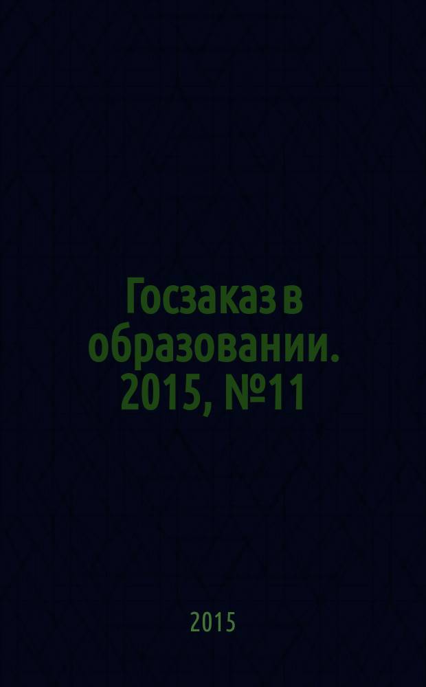 Госзаказ в образовании. 2015, № 11