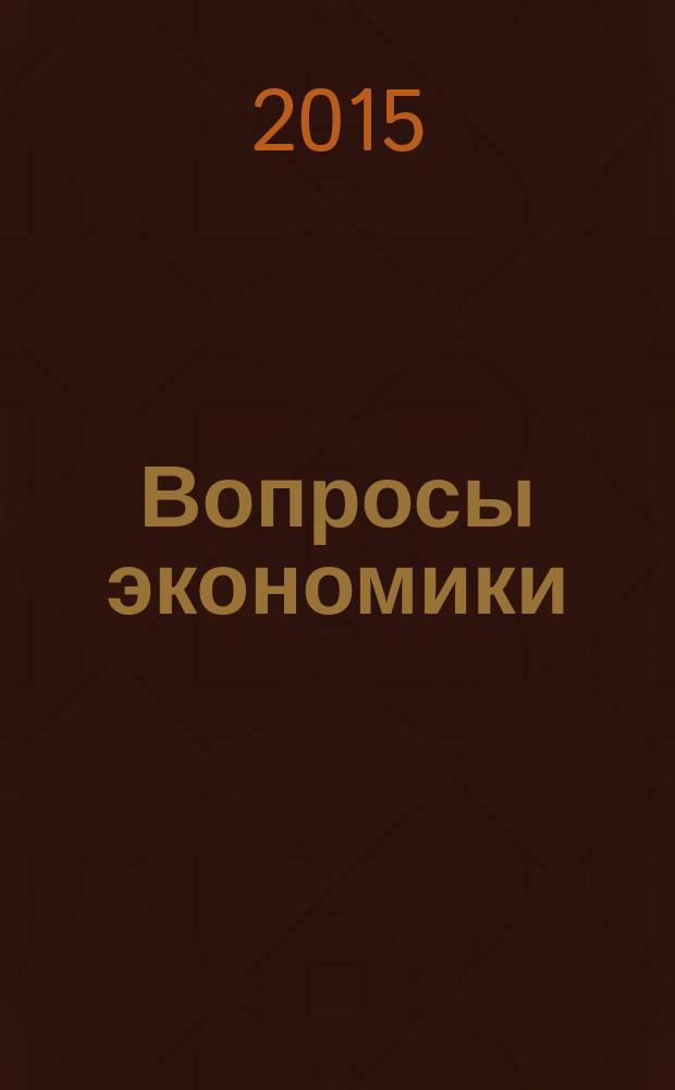 Вопросы экономики : Ежемес. журн. 2015, № 11