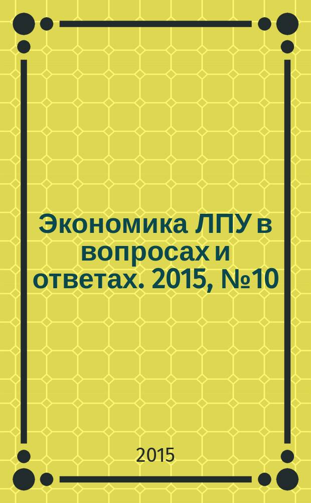 Экономика ЛПУ в вопросах и ответах. 2015, № 10