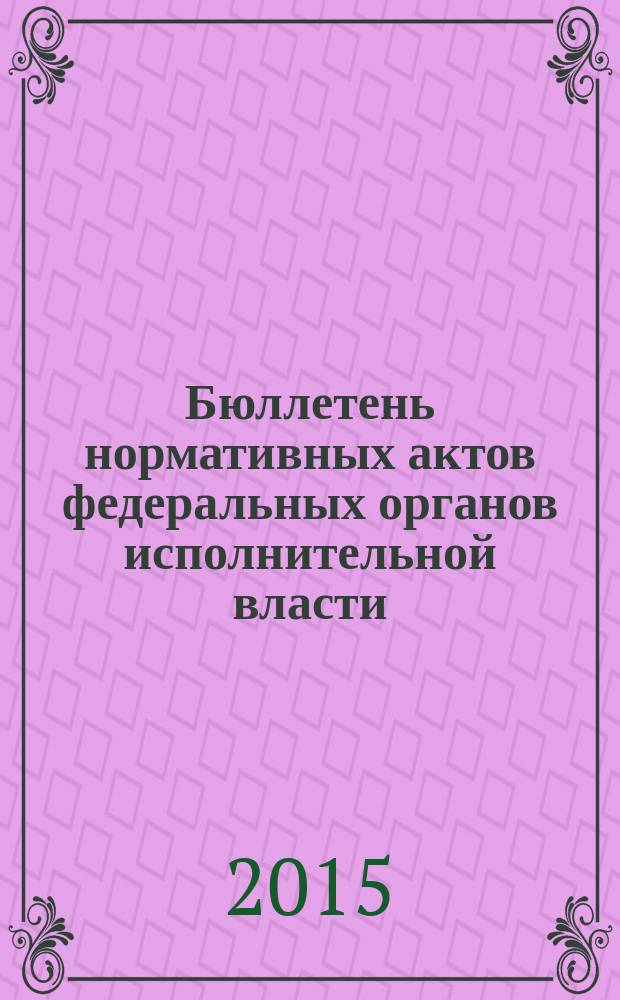 Бюллетень нормативных актов федеральных органов исполнительной власти : Офиц. изд. 2015, № 43
