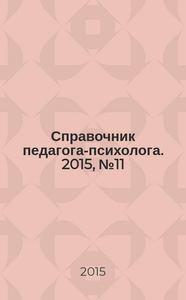 Справочник педагога-психолога. 2015, № 11