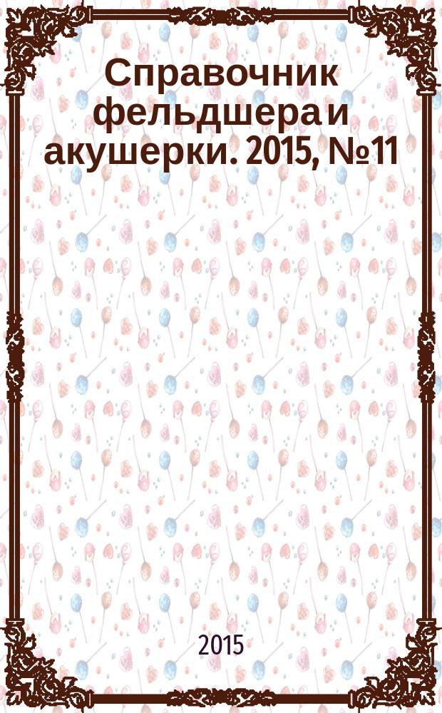 Справочник фельдшера и акушерки. 2015, № 11