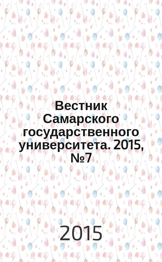 Вестник Самарского государственного университета. 2015, № 7 (129)