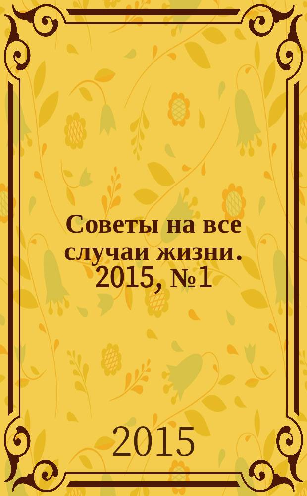 Советы на все случаи жизни. 2015, № 1 (нояб.)