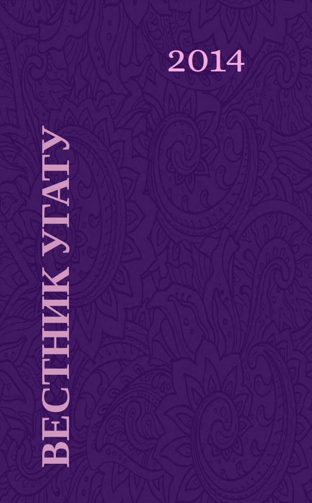 Вестник УГАТУ : Науч. журн. Уфим. гос. авиац. техн. ун-та. Vol. 18, № 5 (66)