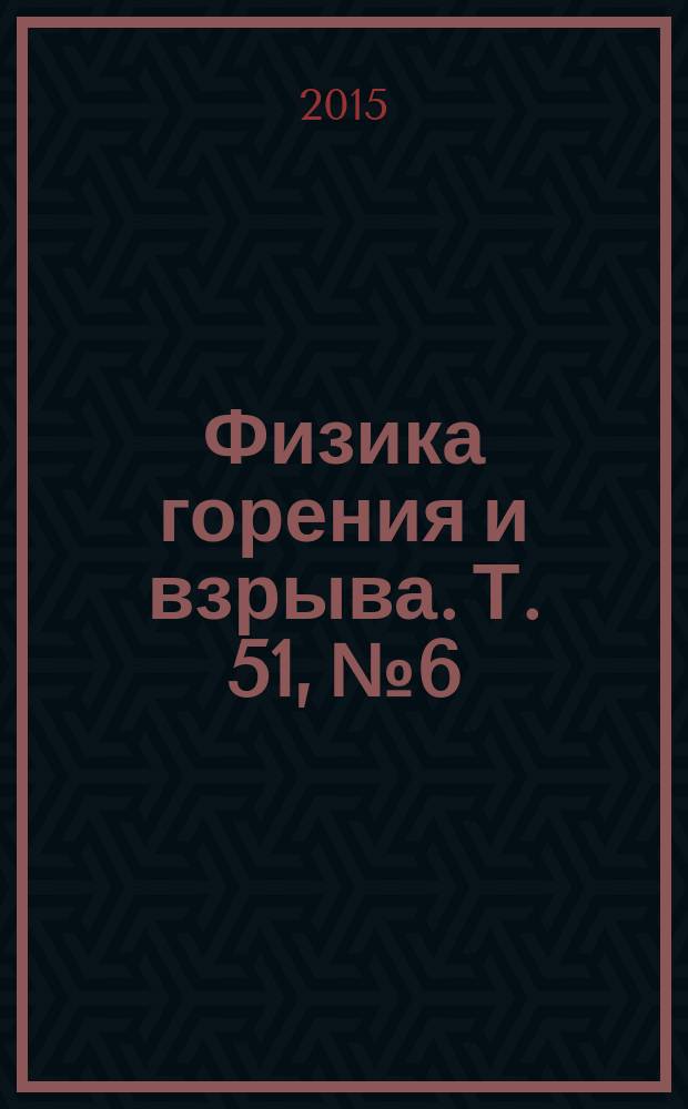 Физика горения и взрыва. Т. 51, № 6