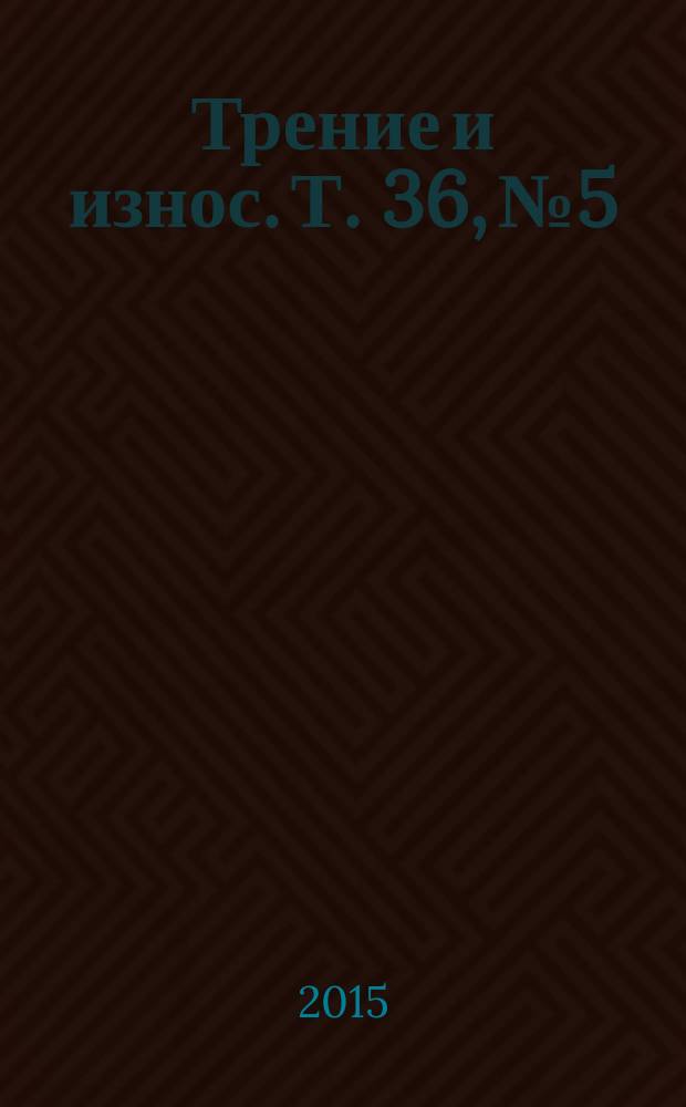 Трение и износ. Т. 36, № 5