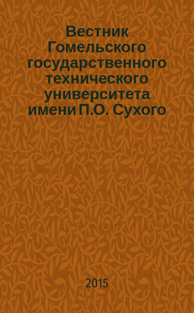 Вестник Гомельского государственного технического университета имени П.О. Сухого : научно-практический журнал. 2015, № 1 (60)