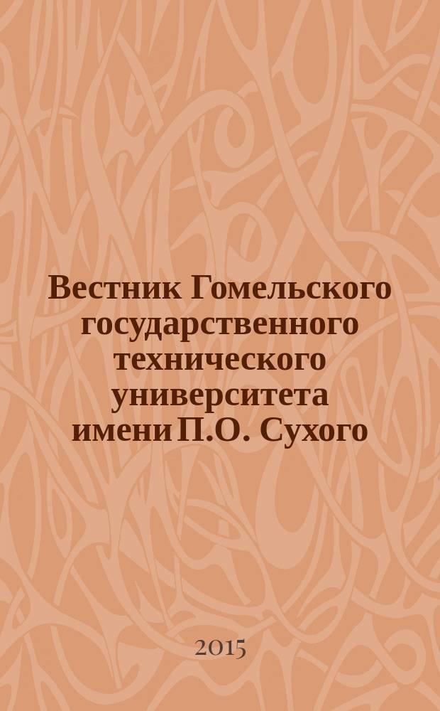 Вестник Гомельского государственного технического университета имени П.О. Сухого : научно-практический журнал. 2015, № 2 (61)