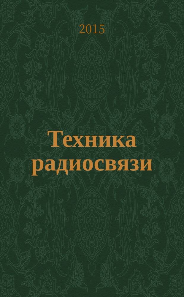 Техника радиосвязи : Науч.-техн. сб. 2015, вып. 3 (26)