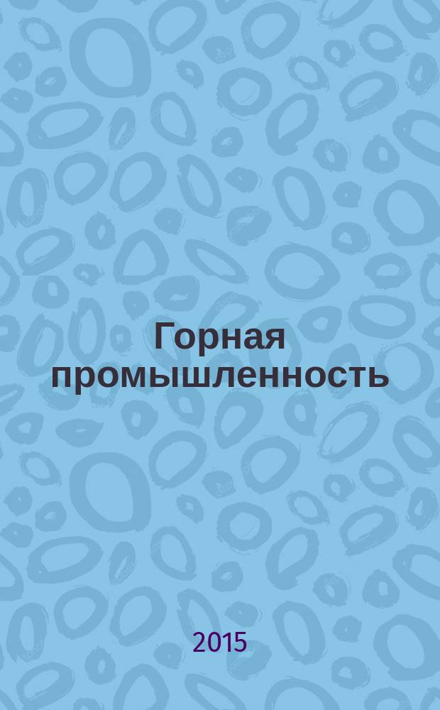 Горная промышленность : ГП Ежекварт. журн. 2015, № 3 (121)