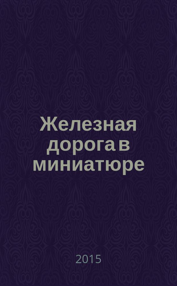 Железная дорога в миниатюре : соберите модель элетрического поезда. № 59