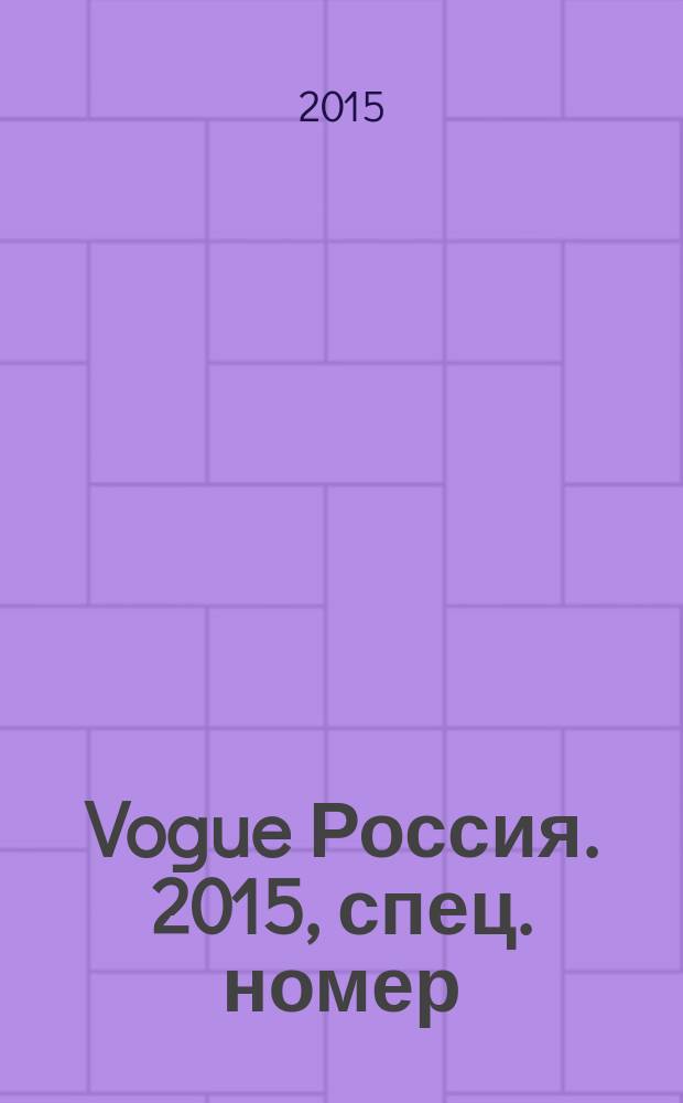 Vogue Россия. 2015, спец. номер : Red in Vogue