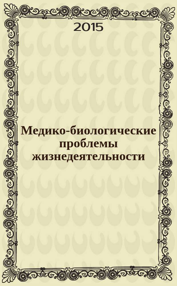 Медико-биологические проблемы жизнедеятельности : научно-практический рецензируемый журнал. 2015, № 2 (14)