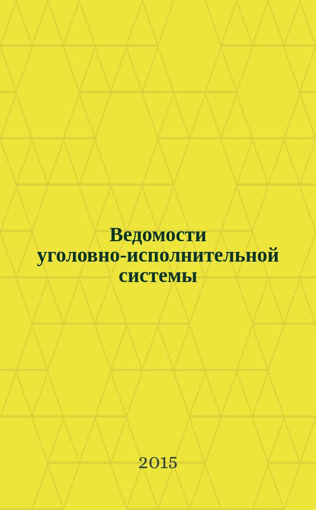 Ведомости уголовно-исполнительной системы : Информ.-аналит. журн. 2015, № 11 (162)