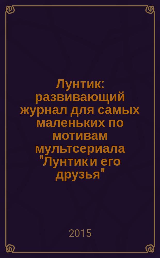 Лунтик : развивающий журнал для самых маленьких по мотивам мультсериала "Лунтик и его друзья". 2015, № 11 (102)