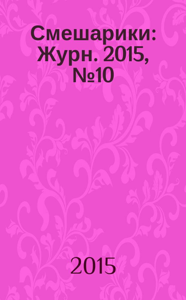 Смешарики : Журн. 2015, № 10 (128)