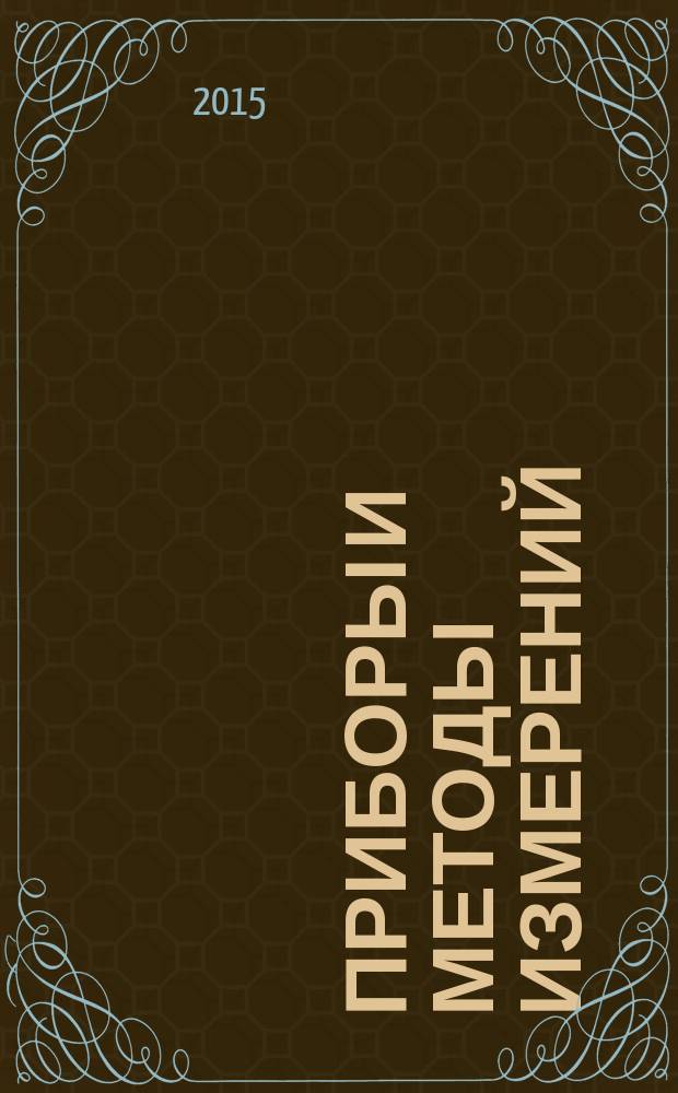 Приборы и методы измерений : научно-технический журнал. 2015, № 1 (10)