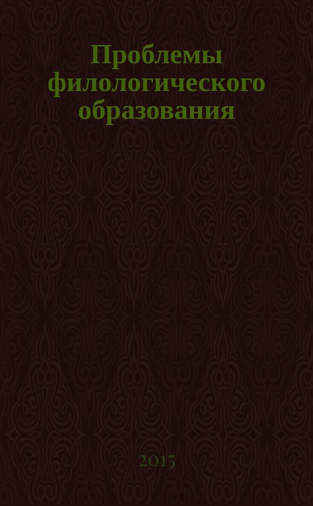 Проблемы филологического образования : сборник научных трудов. Вып. 7