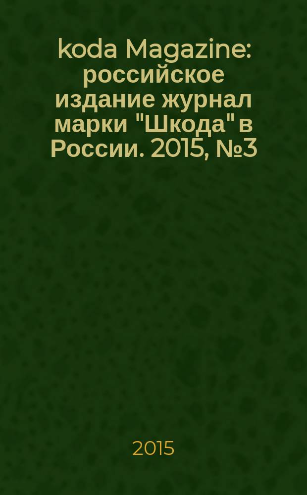 Škoda Magazine : российское издание журнал марки "Шкода" в России. 2015, № 3 (23) : Новый Superb, 2015-2016