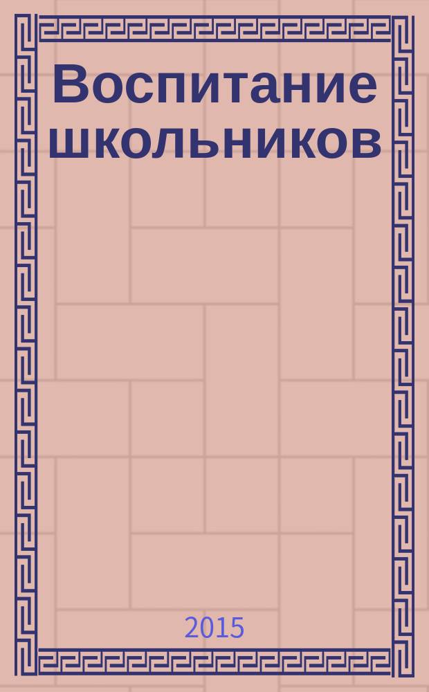 Воспитание школьников : Журн. М-ва прос. РСФСР. 2015, № 9