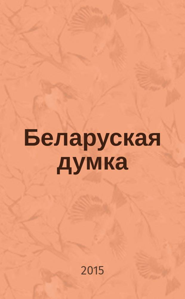 Беларуская думка : Штомес. тэарэт. i грамад.-публiцыст. журн. 2015, № 7