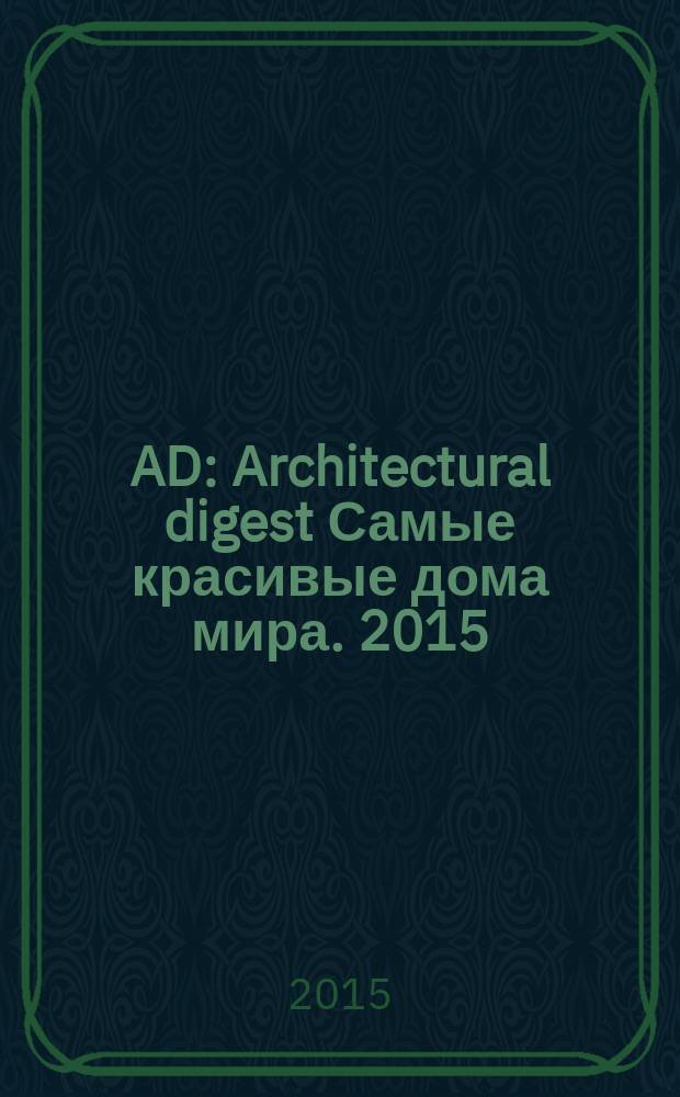 AD : Architectural digest Самые красивые дома мира. 2015/2016, № 12/1 (146)