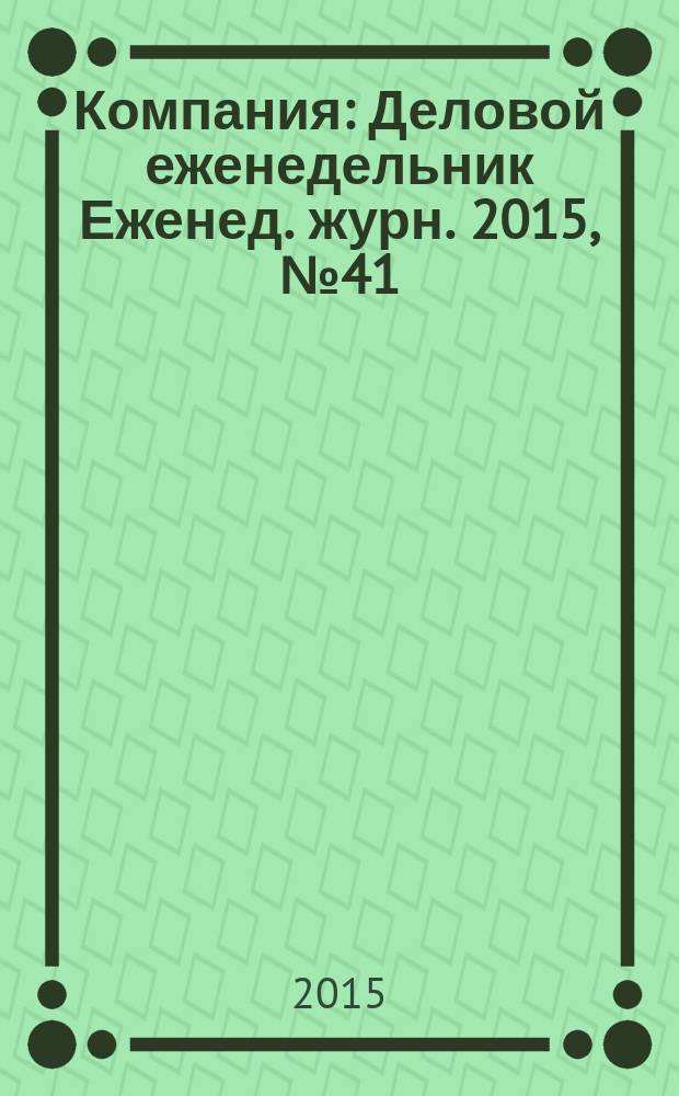 Компания : Деловой еженедельник Еженед. журн. 2015, № 41 (869)