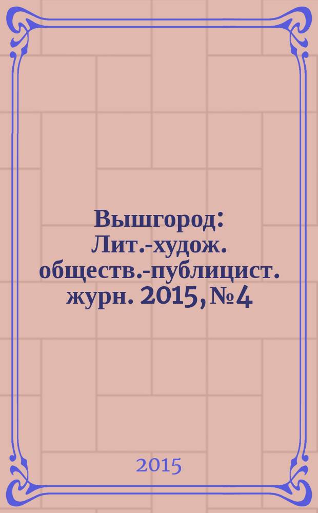 Вышгород : Лит.-худож. обществ.-публицист. журн. 2015, № 4